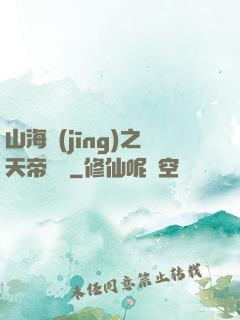 山海經(jīng)之天帝傳說