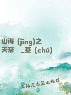 山海經(jīng)之天帝傳說