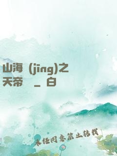 山海經(jīng)之天帝傳說