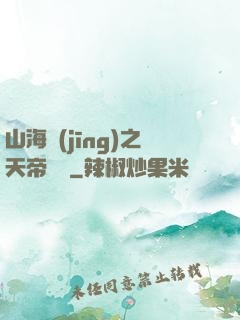 山海經(jīng)之天帝傳說