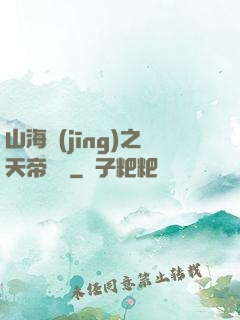 山海經(jīng)之天帝傳說