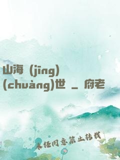 山海經(jīng)創(chuàng)世紀