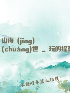 山海經(jīng)創(chuàng)世紀