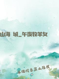 山海臨城
