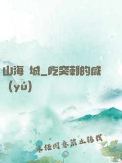 山海臨城