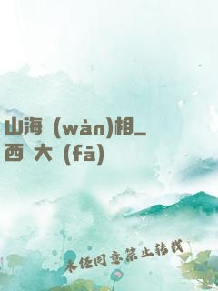 山海萬(wàn)相
