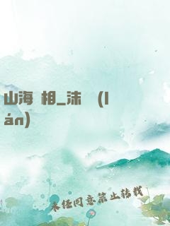 山海萬相