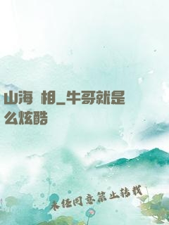 山海萬相