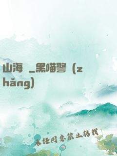 山海觀