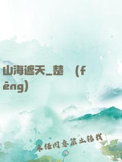 山海遮天