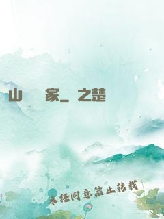 山溝書畫家