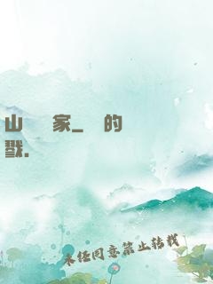 山溝書畫家
