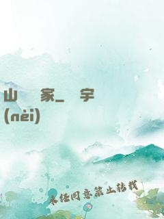 山溝書畫家