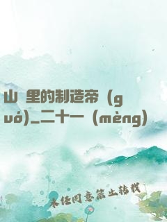 山溝里的制造帝國(guó)