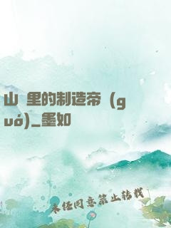山溝里的制造帝國(guó)