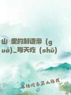 山溝里的制造帝國(guó)
