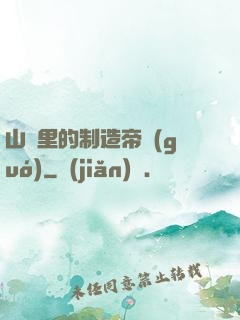 山溝里的制造帝國(guó)