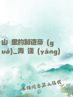 山溝里的制造帝國(guó)
