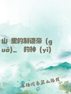 山溝里的制造帝國(guó)