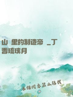 山溝里的制造帝國