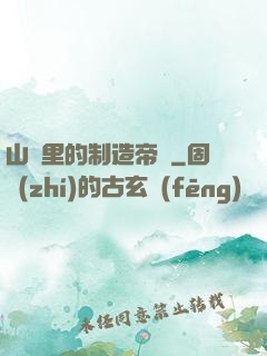 山溝里的制造帝國