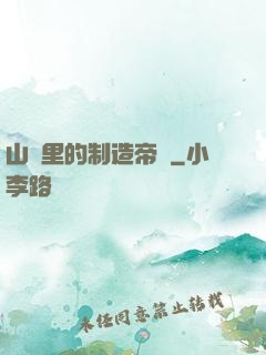 山溝里的制造帝國