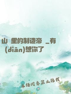 山溝里的制造帝國