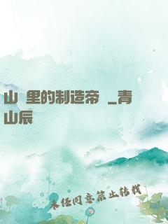 山溝里的制造帝國