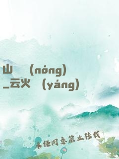 山澗閑農(nóng)