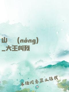 山澗閑農(nóng)