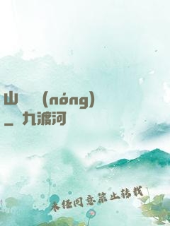 山澗閑農(nóng)