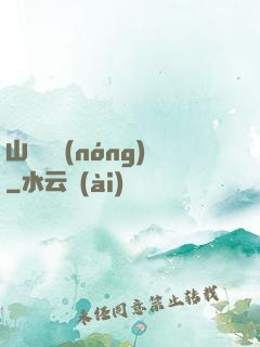山澗閑農(nóng)