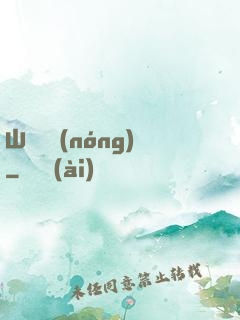 山澗閑農(nóng)