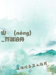 山澗閑農(nóng)