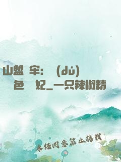 山盟為牢：獨(dú)寵絕色囂張妃