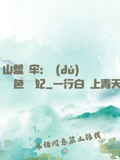 山盟為牢：獨(dú)寵絕色囂張妃