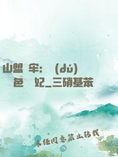 山盟為牢：獨(dú)寵絕色囂張妃