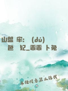 山盟為牢：獨(dú)寵絕色囂張妃