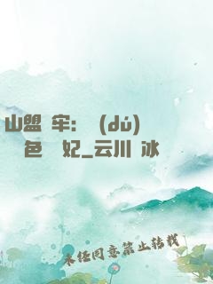 山盟為牢：獨(dú)寵絕色囂張妃