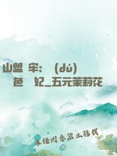 山盟為牢：獨(dú)寵絕色囂張妃