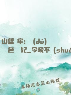 山盟為牢：獨(dú)寵絕色囂張妃
