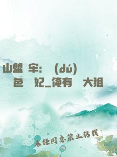 山盟為牢：獨(dú)寵絕色囂張妃