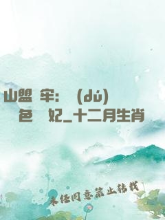 山盟為牢：獨(dú)寵絕色囂張妃