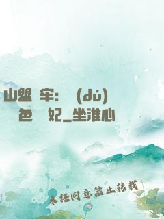 山盟為牢：獨(dú)寵絕色囂張妃