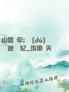 山盟為牢：獨(dú)寵絕色囂張妃