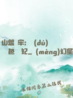 山盟為牢：獨(dú)寵絕色囂張妃