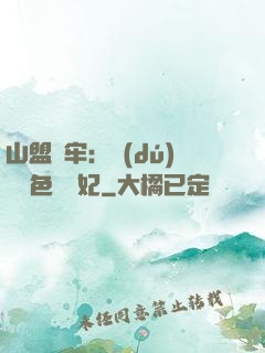 山盟為牢：獨(dú)寵絕色囂張妃