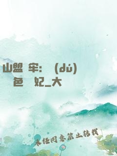 山盟為牢：獨(dú)寵絕色囂張妃