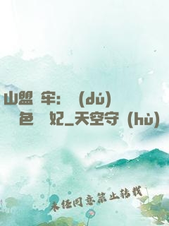 山盟為牢：獨(dú)寵絕色囂張妃