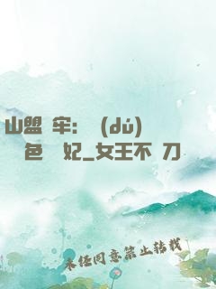山盟為牢：獨(dú)寵絕色囂張妃